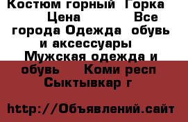 Костюм горный “Горка - 4“ › Цена ­ 5 300 - Все города Одежда, обувь и аксессуары » Мужская одежда и обувь   . Коми респ.,Сыктывкар г.